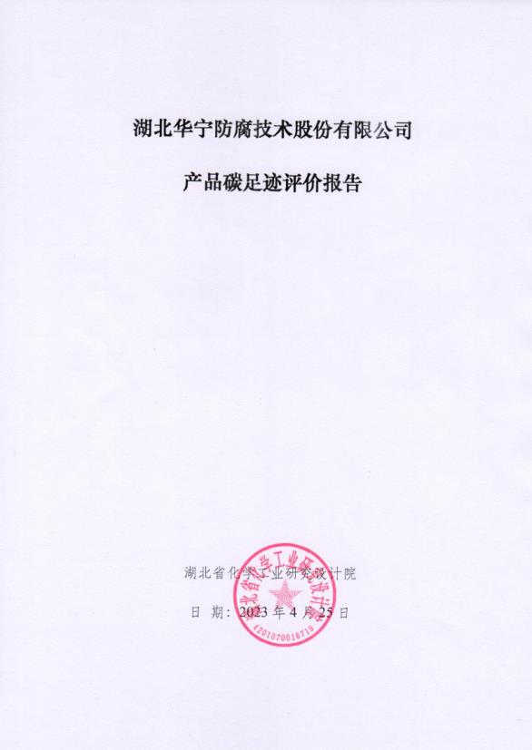 湖北华宁公司碳足迹评价报告